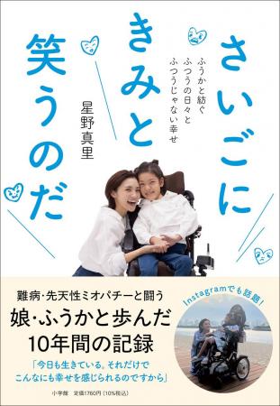 星野真里さんの書き下ろしエッセイ『さいごにきみと笑