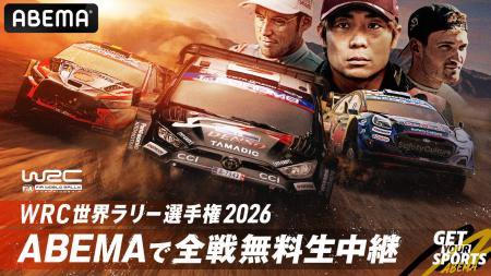 「ABEMA」にてFIA 世界ラリー選手権『WRC』2026年シー
