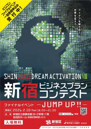 SHINJUKU DREAM ACTIVATION８ 新宿ビジネスプランコン