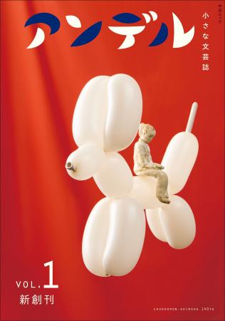 中央公論新社創業140 周年特別企画　“小さな文芸誌”『