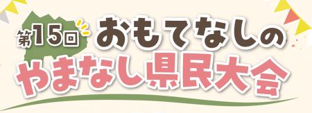「第１５回おもてなしのやまなし県民大会」を開催しま