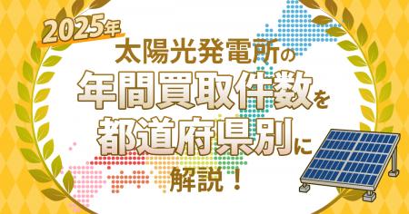 【お知らせ】太陽光発電所の2025年買取実績に関する記