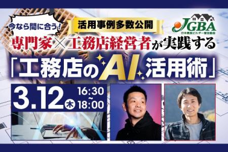 2026年3月12日（木）「工務店のAI活用術」開催決定！