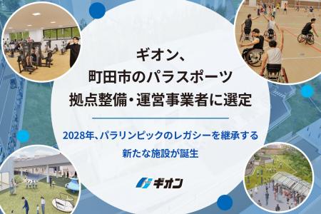 ギオン、町田市のパラスポーツ拠点整備・運営事業者に