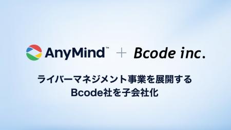 AnyMind Group、ライバーマネジメント事業を展開するB