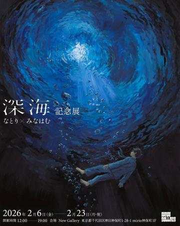 音楽クリエイター「なとり」×画家・イラストレーター