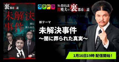『Mr.都市伝説 関暁夫の裏都市伝説』、新作「未解決事