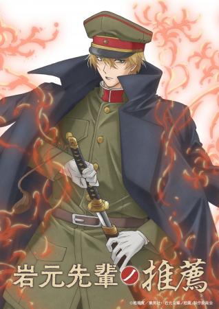 『岩元先輩ノ推薦』TVアニメ化決定！ティザービジュア