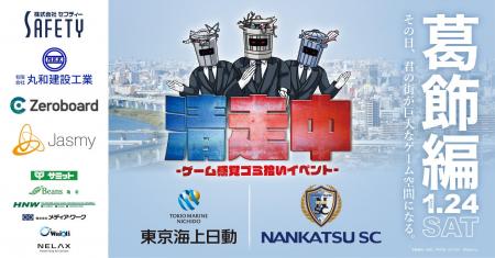 ゲーム感覚ゴミ拾いイベント「清走中」、東京都葛飾区