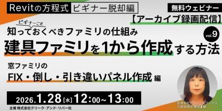 【Revit初心者】窓ファミリにおける3つの主要なパネル