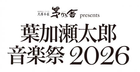「葉加瀬太郎音楽祭 2026」開催決定！葉加瀬太郎率い
