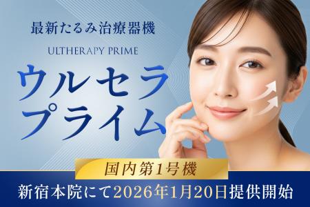 湘南美容クリニック、最新たるみ治療器「ウルセラプラ