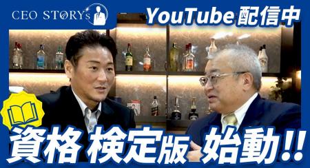 資格・検定の「志」を可視化する新番組『資格検定版 C