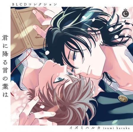 BLCDコレクション「君に降る言の葉は」より、収録後イ