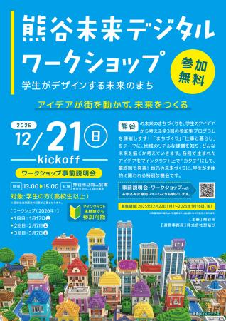 【熊谷市×マインクラフト】学生が描く“理想の街”をデ