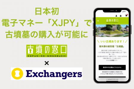 日本初、電子マネー「XJPY」で古墳墓の購入が可能に。