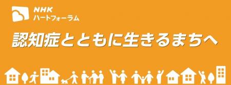 ＮＨＫハートフォーラム「認知症とともに生きるまちへ