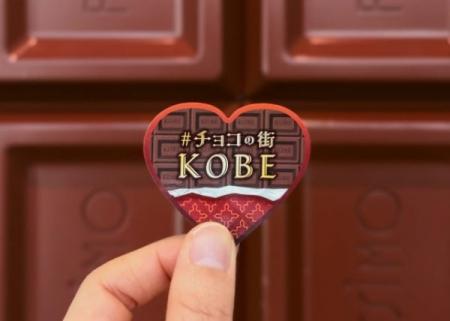 #チョコの街KOBEのデジタルスタンプラリー「#KOBEチョ