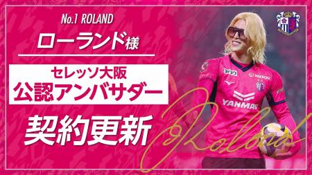 【セレッソ大阪】ローランド様とのセレッソ大阪公認ア