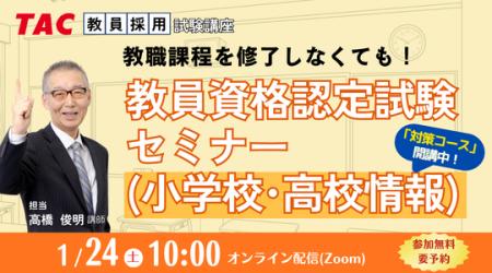 【TAC教員資格認定試験】オンラインセミナー「教員資