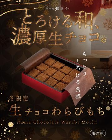 【冬限定】とろける和スイーツ「生チョコわらびもち」