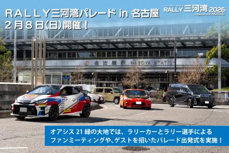 【RALLY三河湾2026】名古屋市内で「ＲＡＬＬＹ三河湾