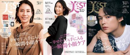 『美ST』3月号 本誌・特別版の表紙は松下奈緒さん！ 