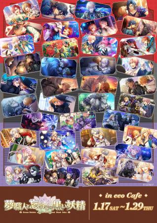 『夢職人と忘れじの黒い妖精』のコラボカフェが開催中