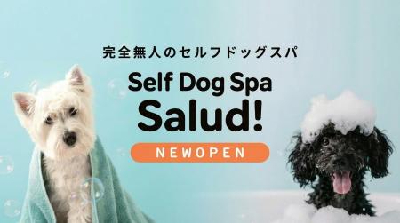 ＼24時間OK／泡もこセルフで愛犬スッキリ！完全無人の