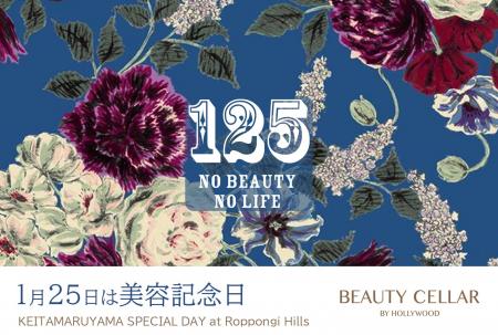 【1月25日は美容記念日】BEAUTY CELLAR 六本木ヒルズ