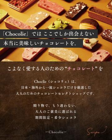高級チョコレート専門通販サイト「CHOCLIE(ショコリエ