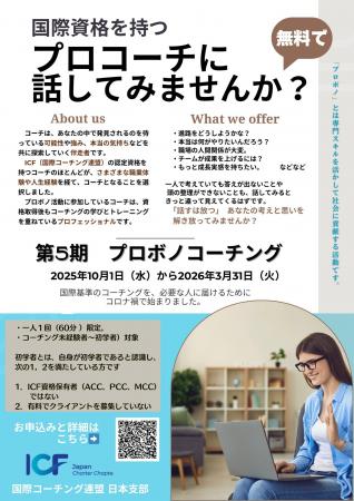 ICFジャパン、「プロボノコーチングプロジェクト」を