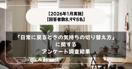 【2026年1月実施】【回答者数8,995名】「日常に戻ると