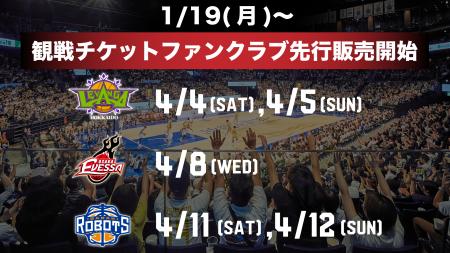 1/19(月)より4月の北海道・大阪・茨城の5ゲームのチケ