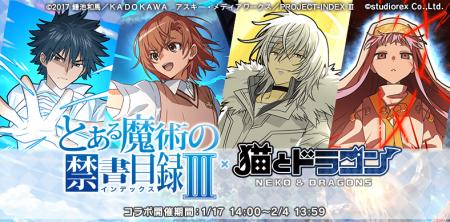 『猫とドラゴン』×『とある魔術の禁書目録III』コラボ