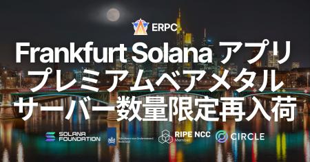 ERPC、フランクフルトにて Solana アプリ向けプレミア