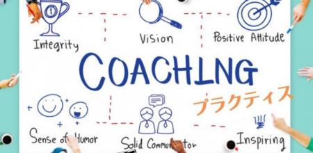 【ICFジャパン】プロコーチが互いに技を磨き合う実践