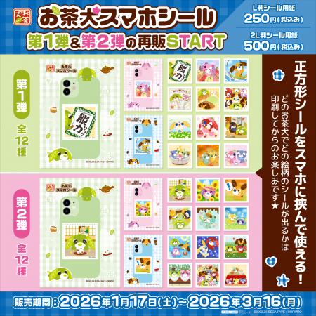 要望多数につき『お茶犬スマホシール』第1弾＆第2弾の