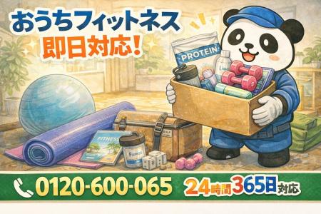 【東久留米市限定】“おうちフィットネス遺産”まるごと