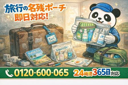 【蕨市限定】“旅行の名残ポーチ”まるごと回収キャンペ