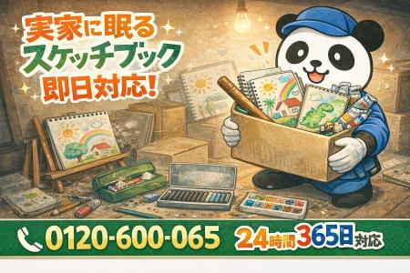 【朝霞市限定】“実家に眠るスケッチブック一掃キャン