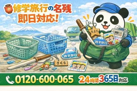 【佐倉市限定】“修学旅行の名残”回収キャンペーン（2