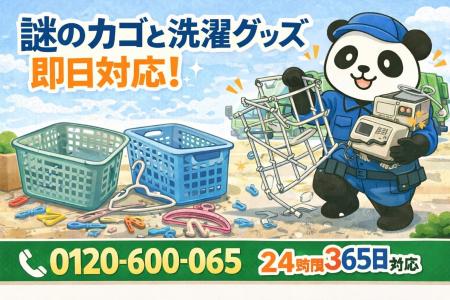 【習志野市限定】“謎のカゴと洗濯グッズ”一掃キャンペ