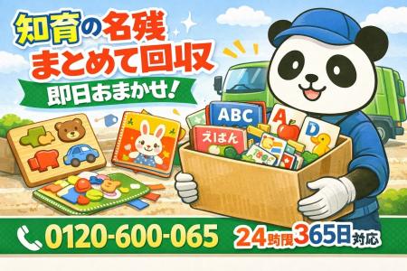 【流山市限定】“おしゃれ知育グッズ崩壊セット”回収キ