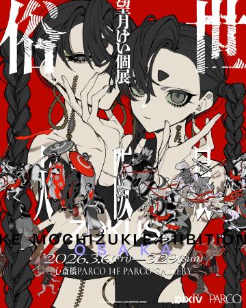 人気イラストレーター望月けい氏の個展「俗世」大阪展