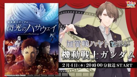 映画『機動戦士ガンダム 閃光のハサウェイ』を【にじ