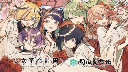 少女革命計画 × 岡田美術館 「少女革命計画×岡田美術