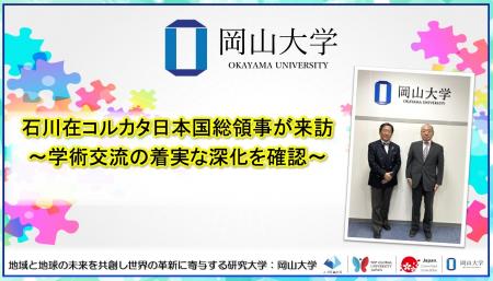 【岡山大学】石川在コルカタ日本国総領事が来訪～学術