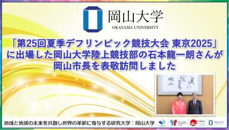 【岡山大学】「第25回夏季デフリンピック競技大会 東
