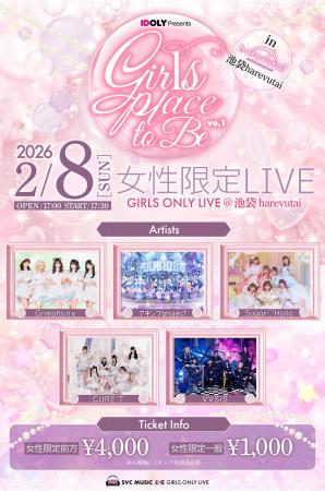 女性限定アイドルライブイベント「Girls place to be.